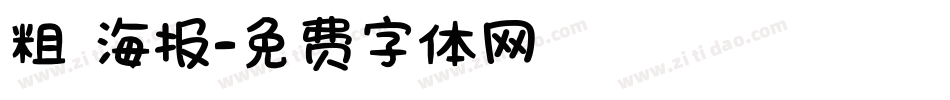 粗 海报字体转换
